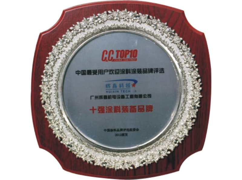 十強(qiáng)涂料裝備品牌